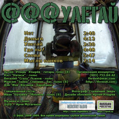 Оборот EP «Улетай», 2009