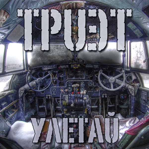 Обложка EP «Улетай», 2009